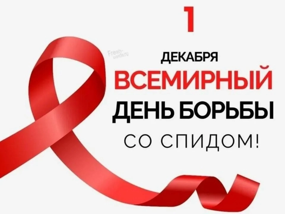 Всемирный день борьбы со спидом.