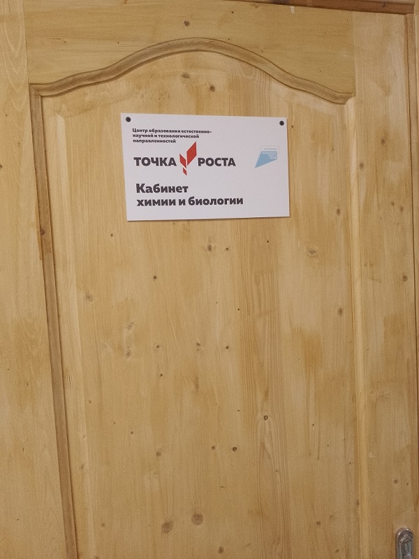 Кабинет химии и биологии
