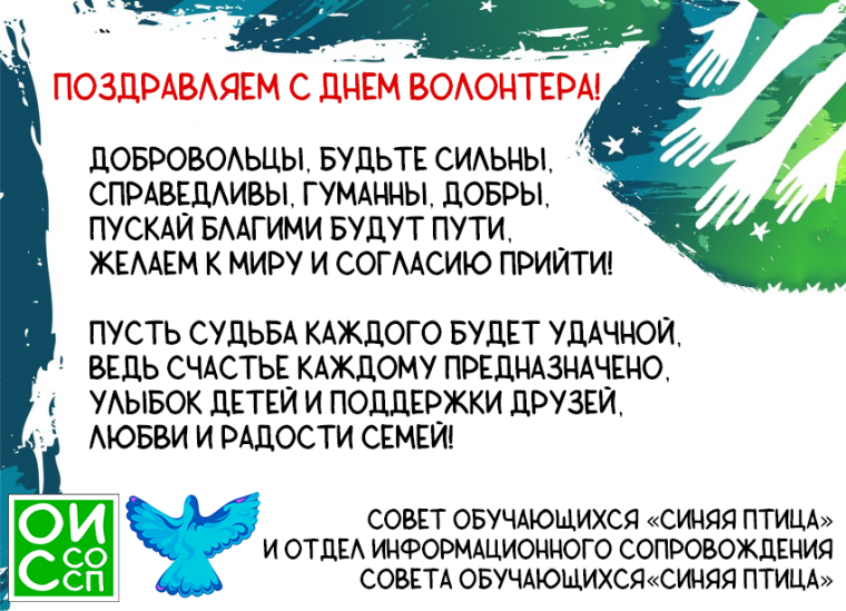 5 декабря – День добровольца (волонтера).
