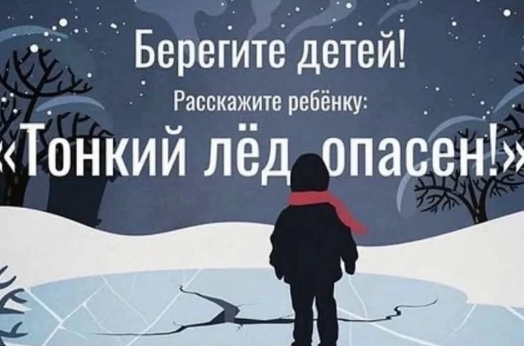 Памятка для родителей и детей "Осторожно, тонкий лёд!".