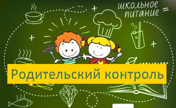 Организация питания обучающихся (родительский контроль).