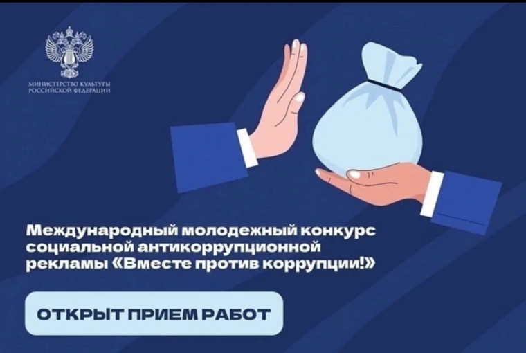 Конкурс социальной антикоррупционной рекламы «Вместе против коррупции!».