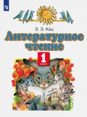 Литературное чтение 1 класс